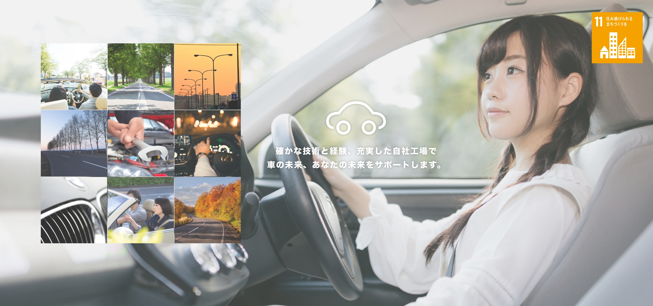 確かな技術と経験、充実した自社工場で車の未来、あなたの未来をサポートします。