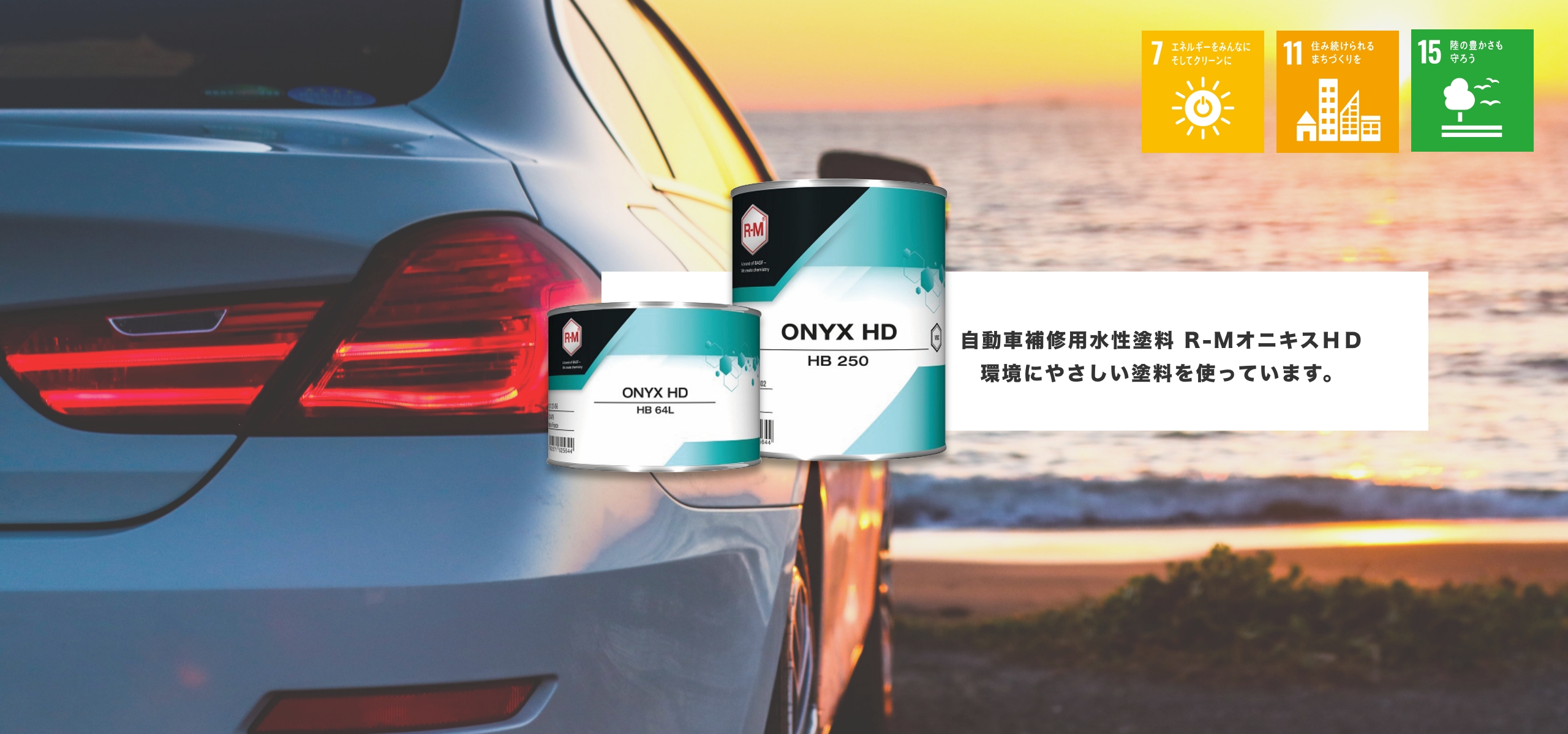 自動車補修用水性塗料 R-MオニキスＨＤ環境にやさしい塗料を使っています。