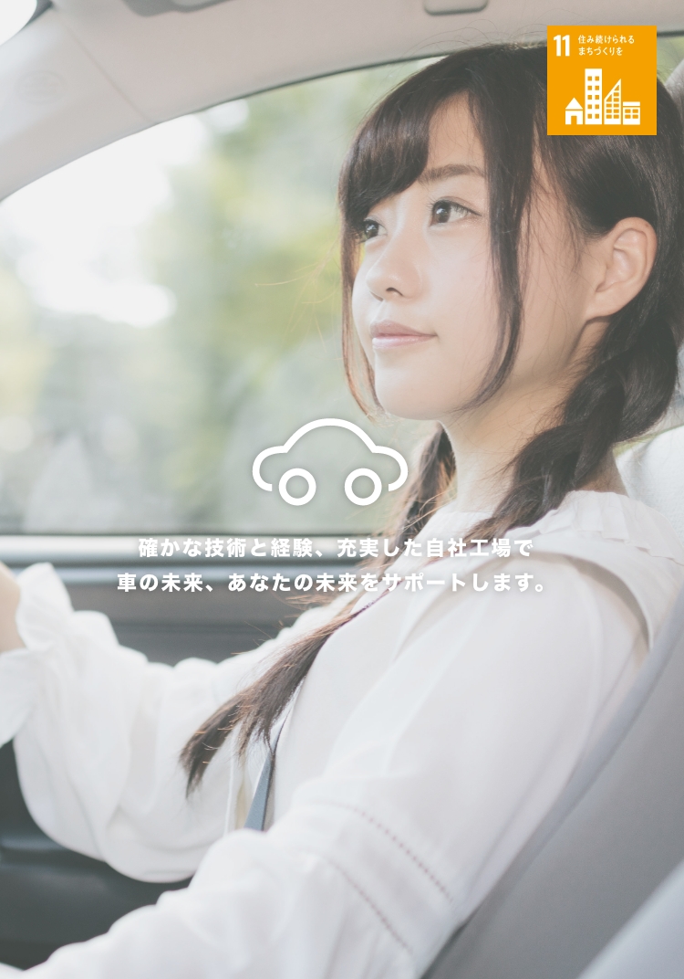確かな技術と経験、充実した自社工場で車の未来、あなたの未来をサポートします。