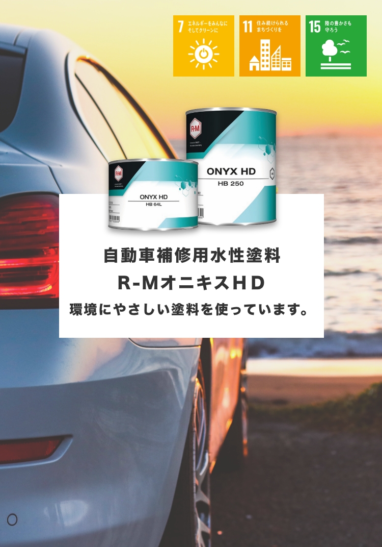 自動車補修用水性塗料 R-MオニキスＨＤ環境にやさしい塗料を使っています。